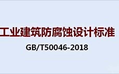 眉山《工业建筑防腐蚀设计标准》（GB/T50046-2018）