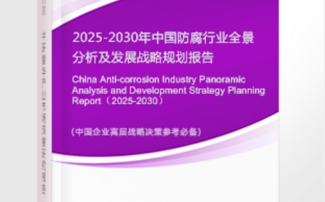 眉山安特佳防腐为您解读2025防腐行业市场规模及未来趋势分析