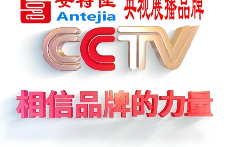 眉山喜邦地坪-安特佳防腐涂料荣登CCTV央视展播