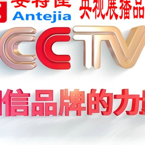 眉山喜邦地坪-安特佳防腐涂料荣登CCTV央视展播